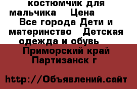 костюмчик для мальчика  › Цена ­ 500 - Все города Дети и материнство » Детская одежда и обувь   . Приморский край,Партизанск г.